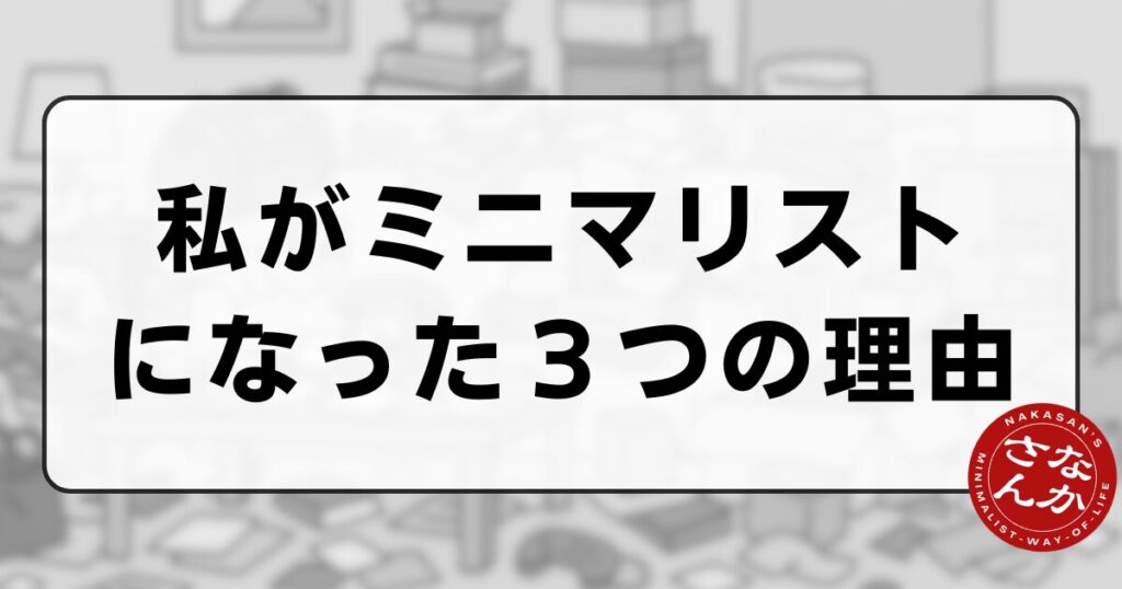 私がミニマリストになった理由-記事アイキャッチ画像