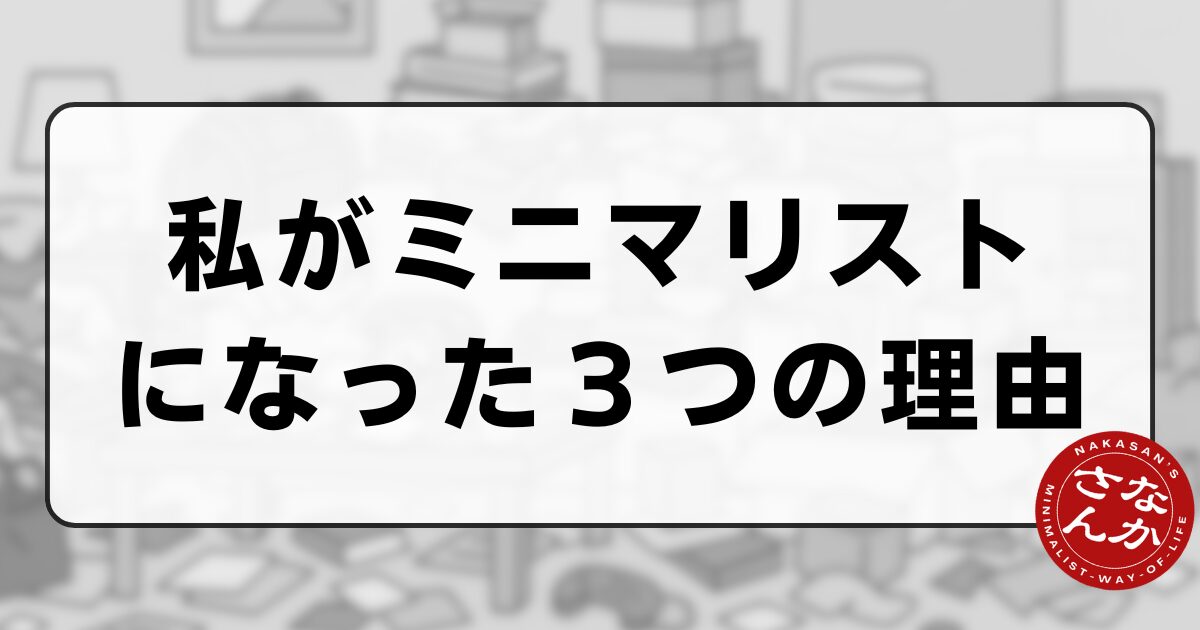 私がミニマリストになった理由-記事アイキャッチ画像